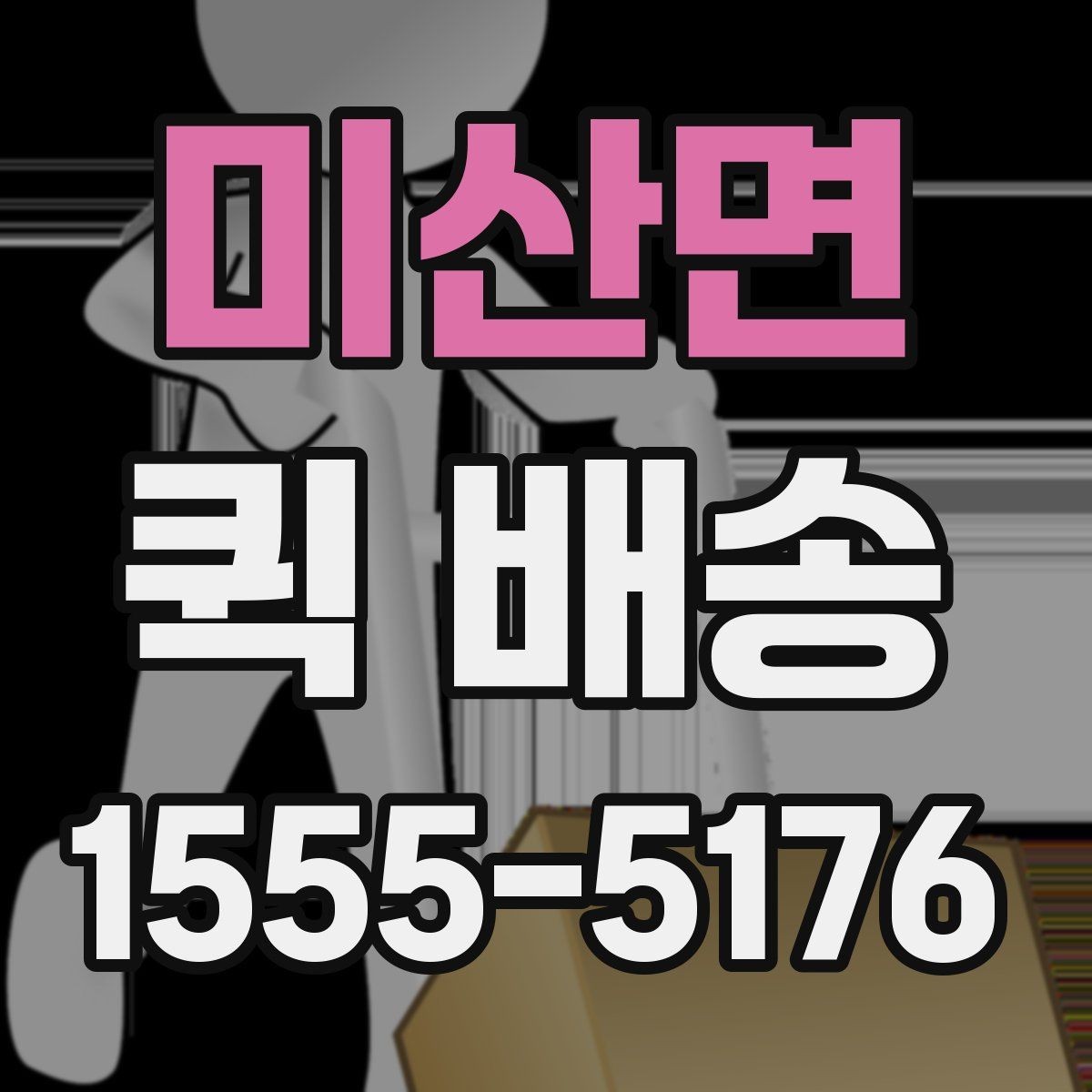 미산면 퀵 배송 이동 중 파손을 예방하려면