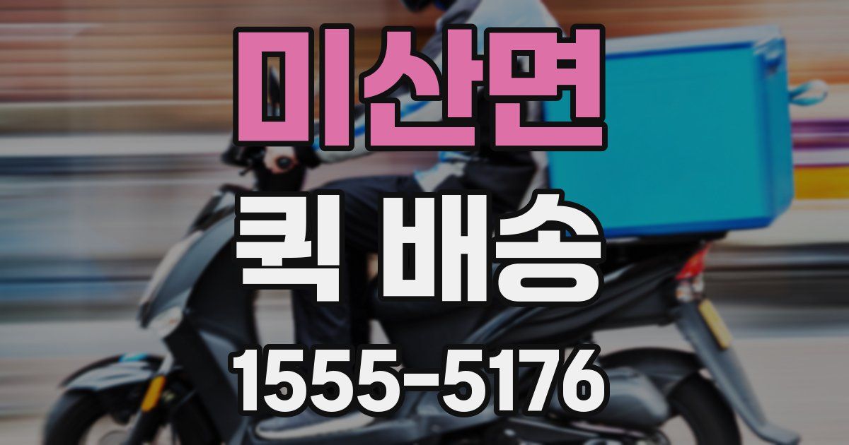 미산면 퀵 배송