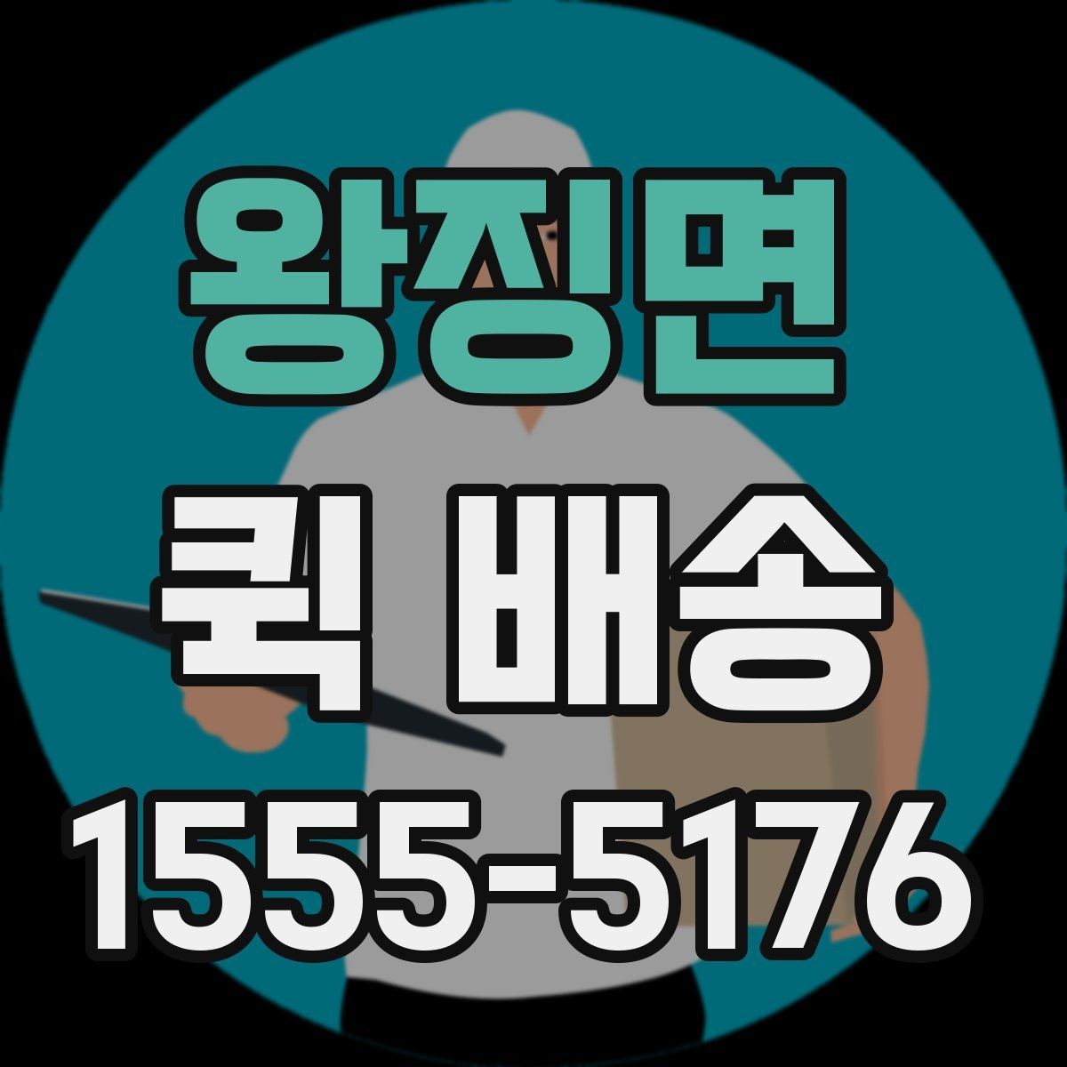 왕징면 퀵 배송 단건 요청과 반복 요청의 차이