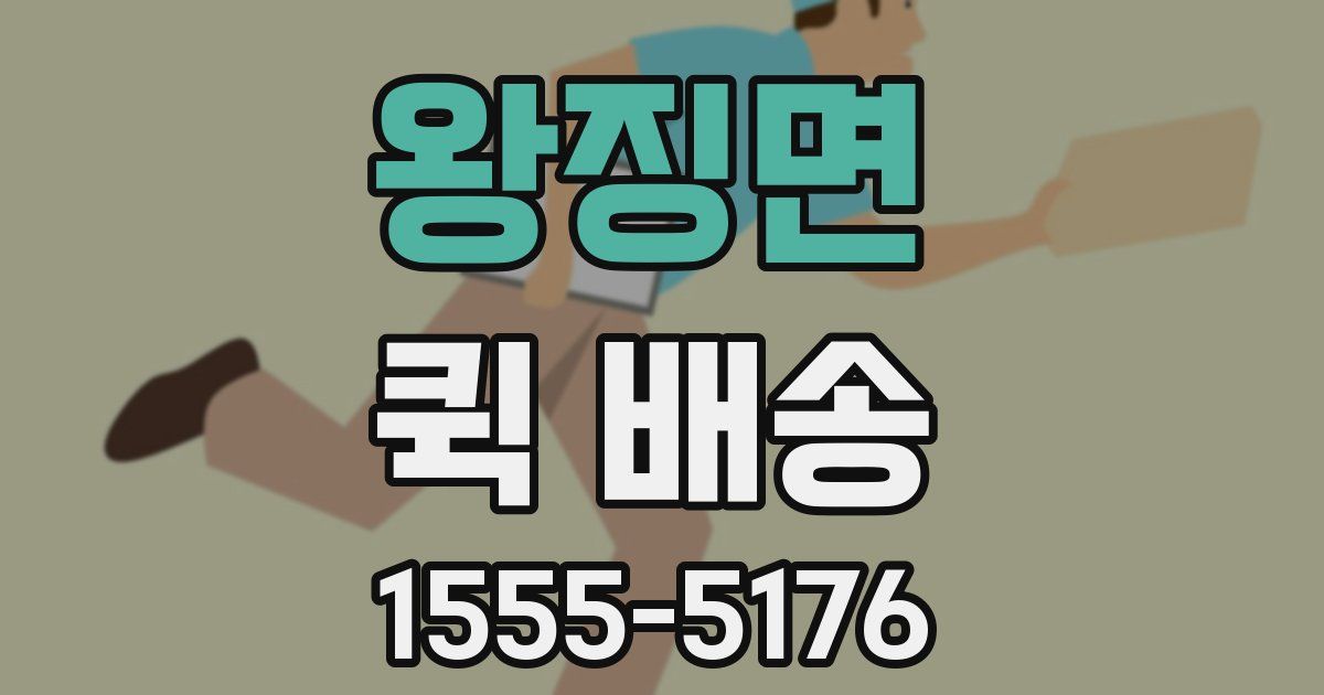 왕징면 퀵 배송