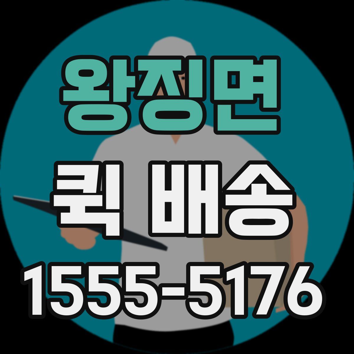 왕징면 퀵 배송