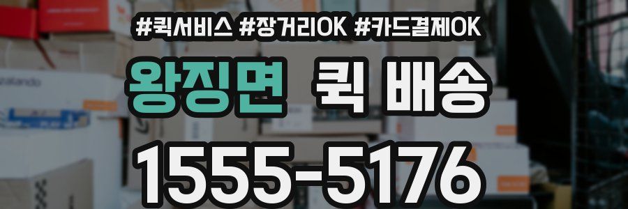 왕징면 퀵 배송