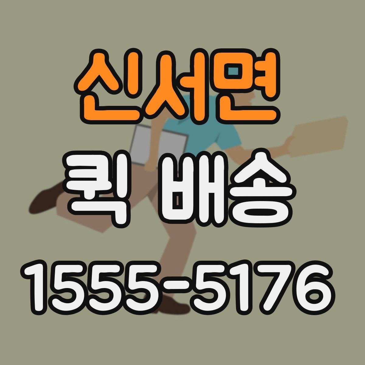 신서면 퀵 배송 서비스가 적합한 업무 상황