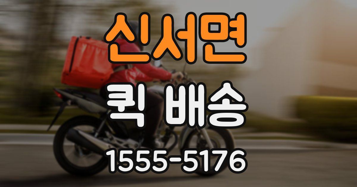 신서면 퀵 배송