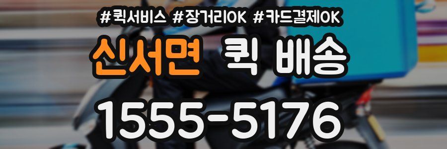 신서면 퀵 배송