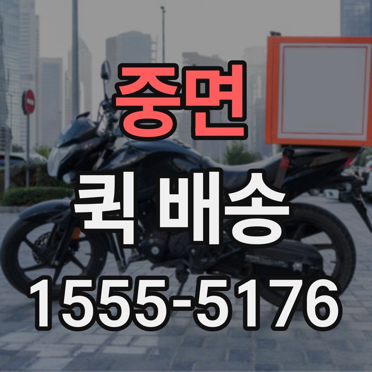 중면 퀵 배송 물품 인수 후 확인해야 할 사항