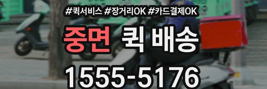 중면 퀵 배송