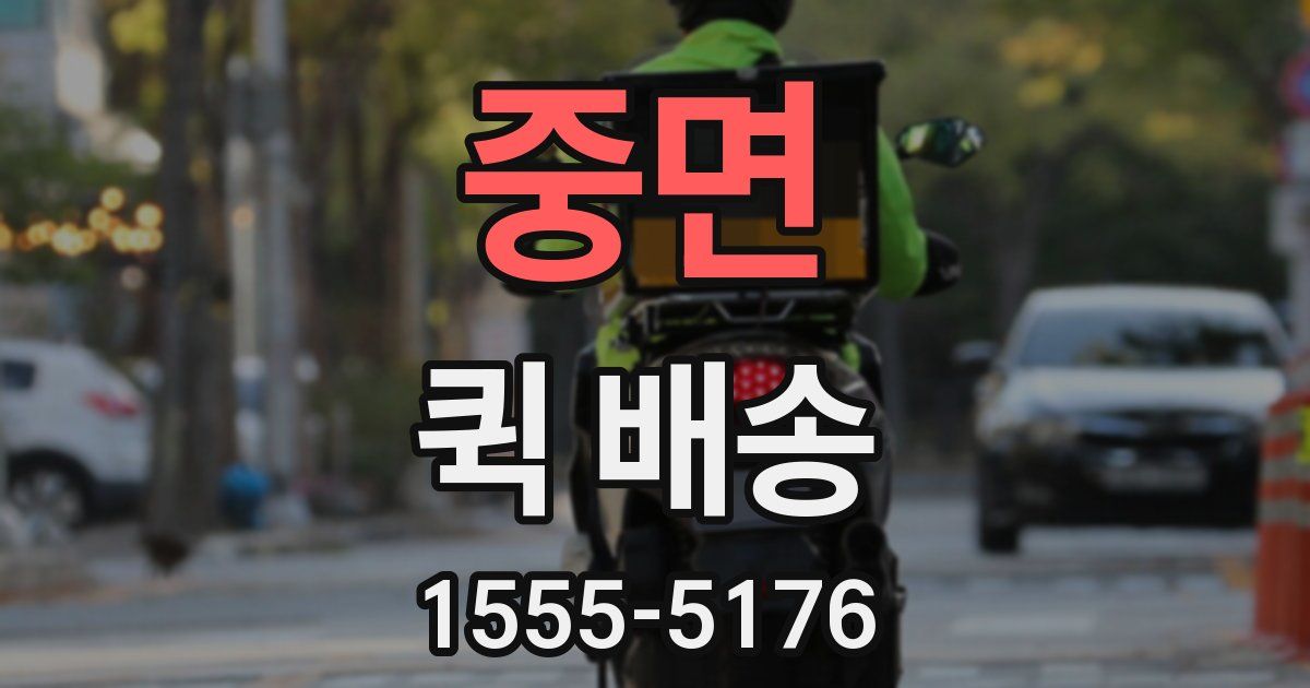 중면 퀵 배송
