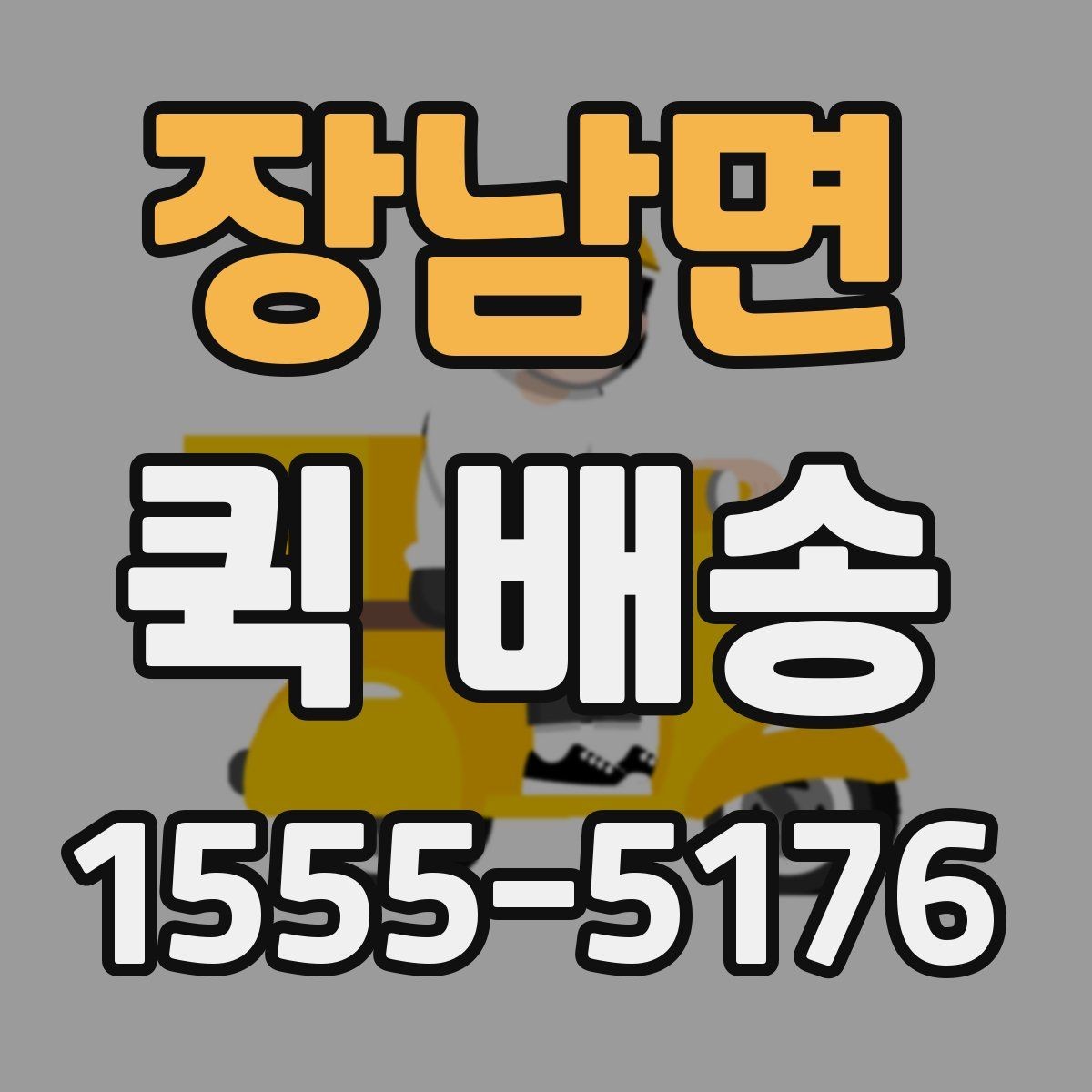 장남면 퀵 배송 지역별 이용 차이 살펴보기