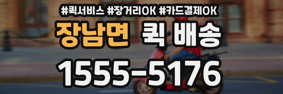 장남면 퀵 배송