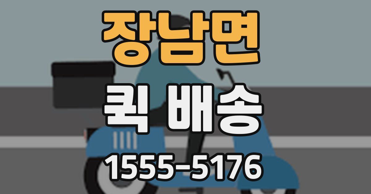 장남면 퀵 배송
