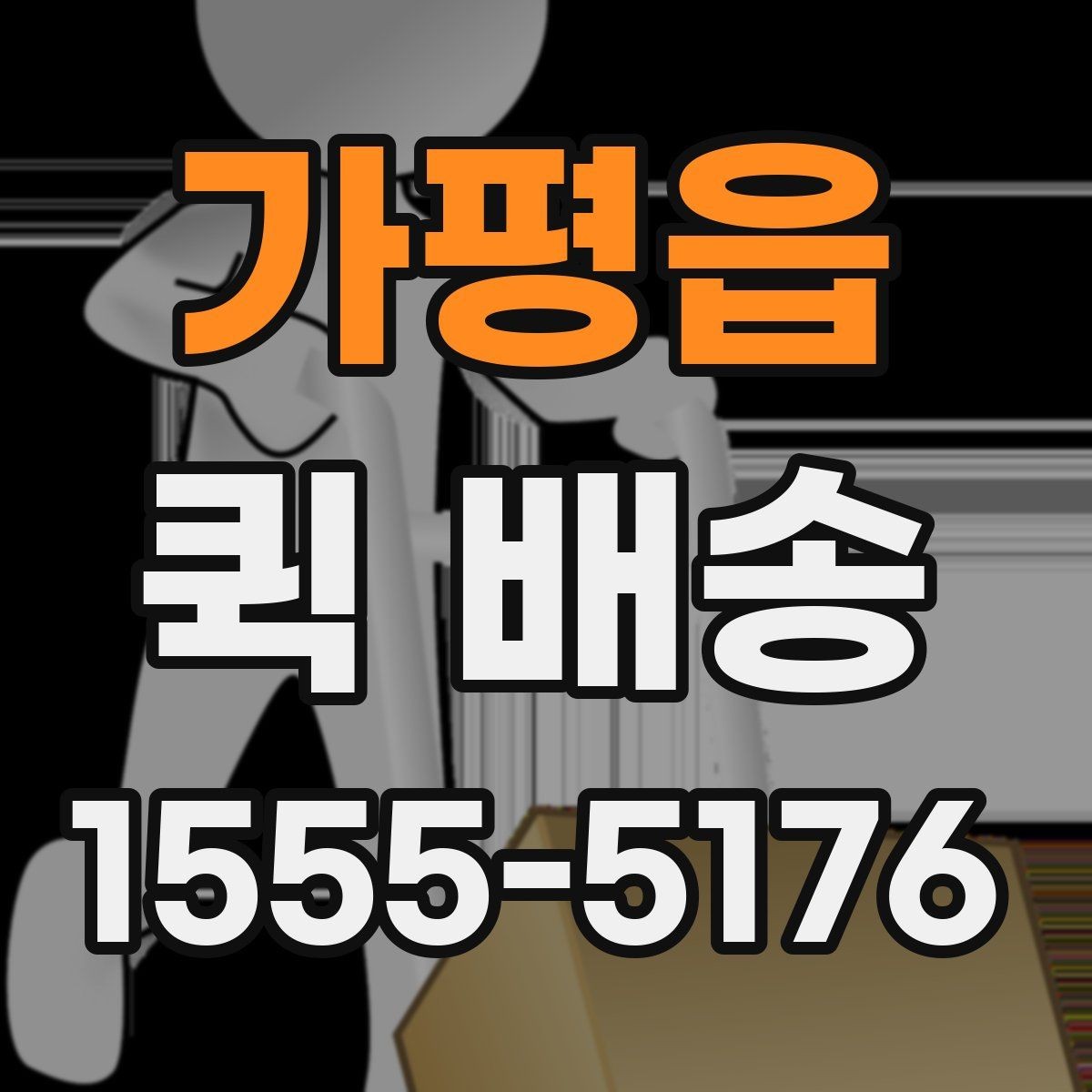 가평읍 퀵 배송 기사와 연락할 때 알아두면 좋은 점