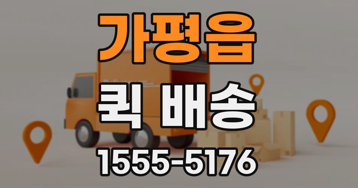 가평읍 퀵 배송