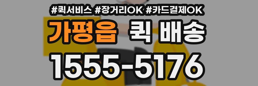 가평읍 퀵 배송