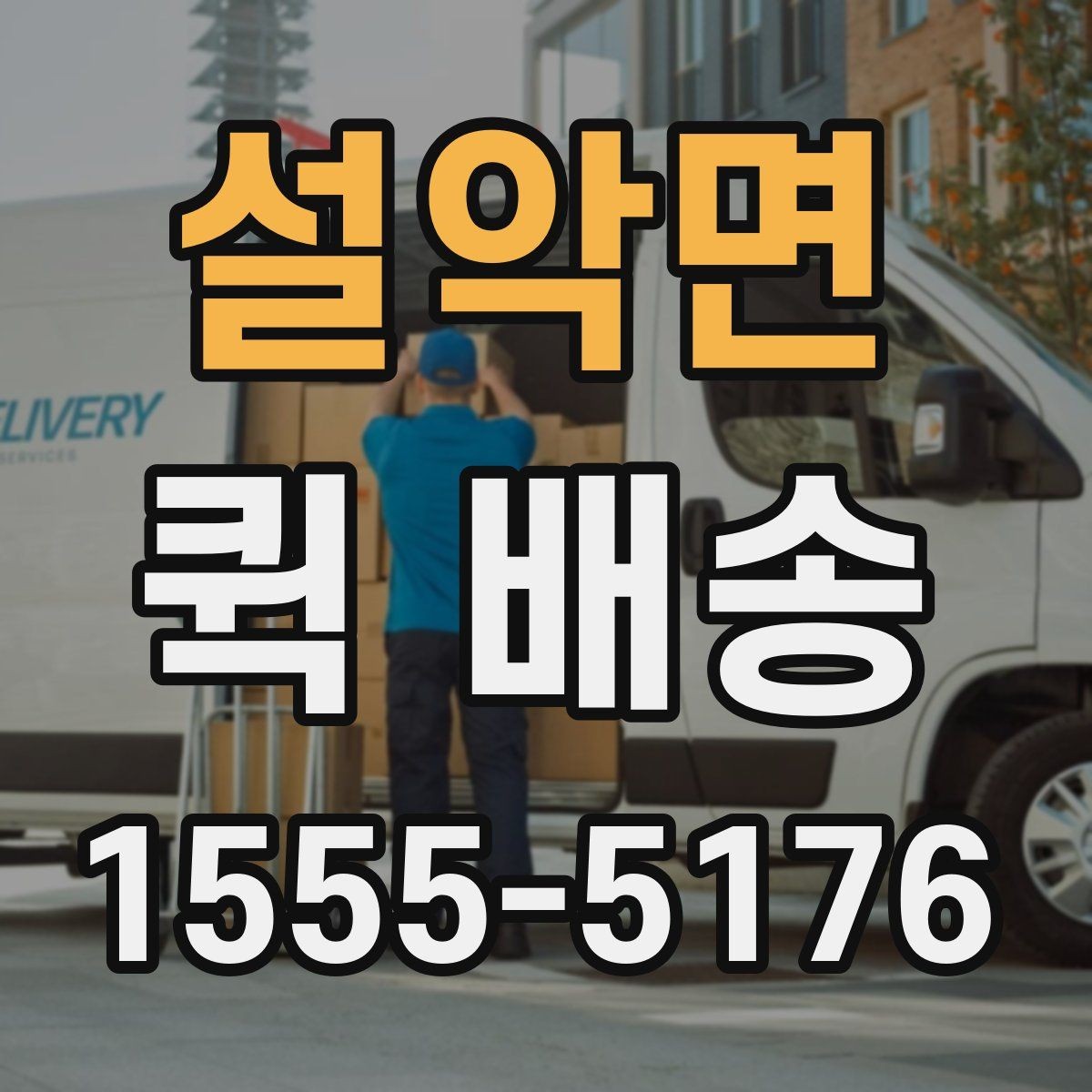 설악면 퀵 배송 이용 시 자주 묻는 질문