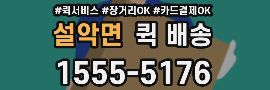 설악면 퀵 배송
