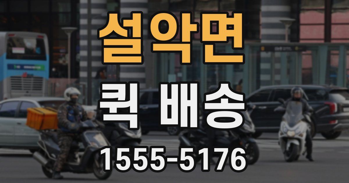 설악면 퀵 배송