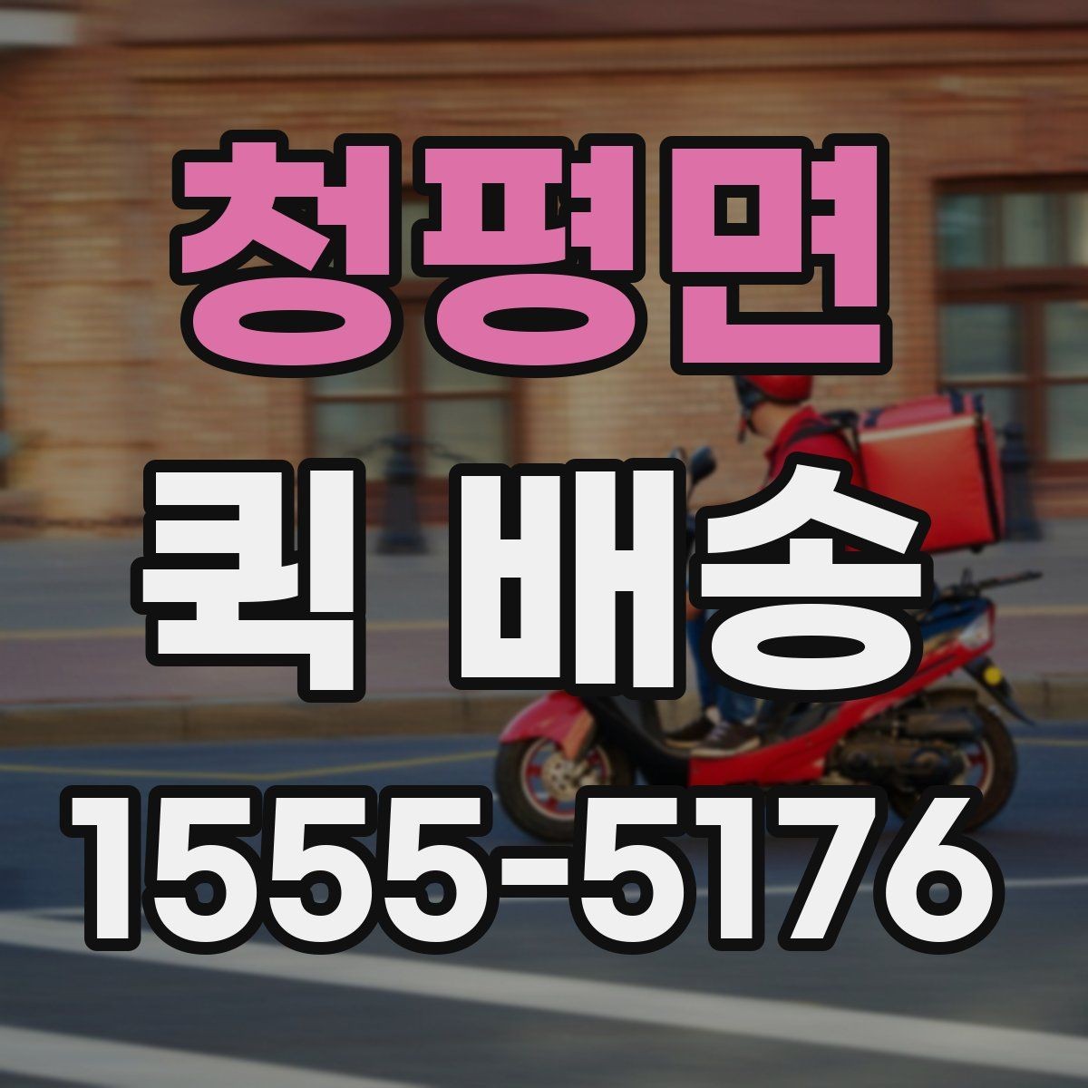 청평면 퀵 배송 일정이 꼬이지 않게 관리하는 법