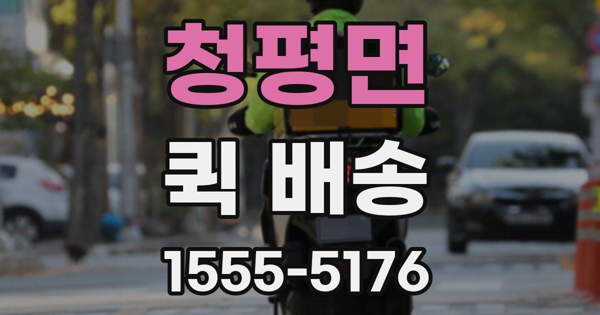 청평면 퀵 배송