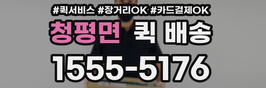 청평면 퀵 배송