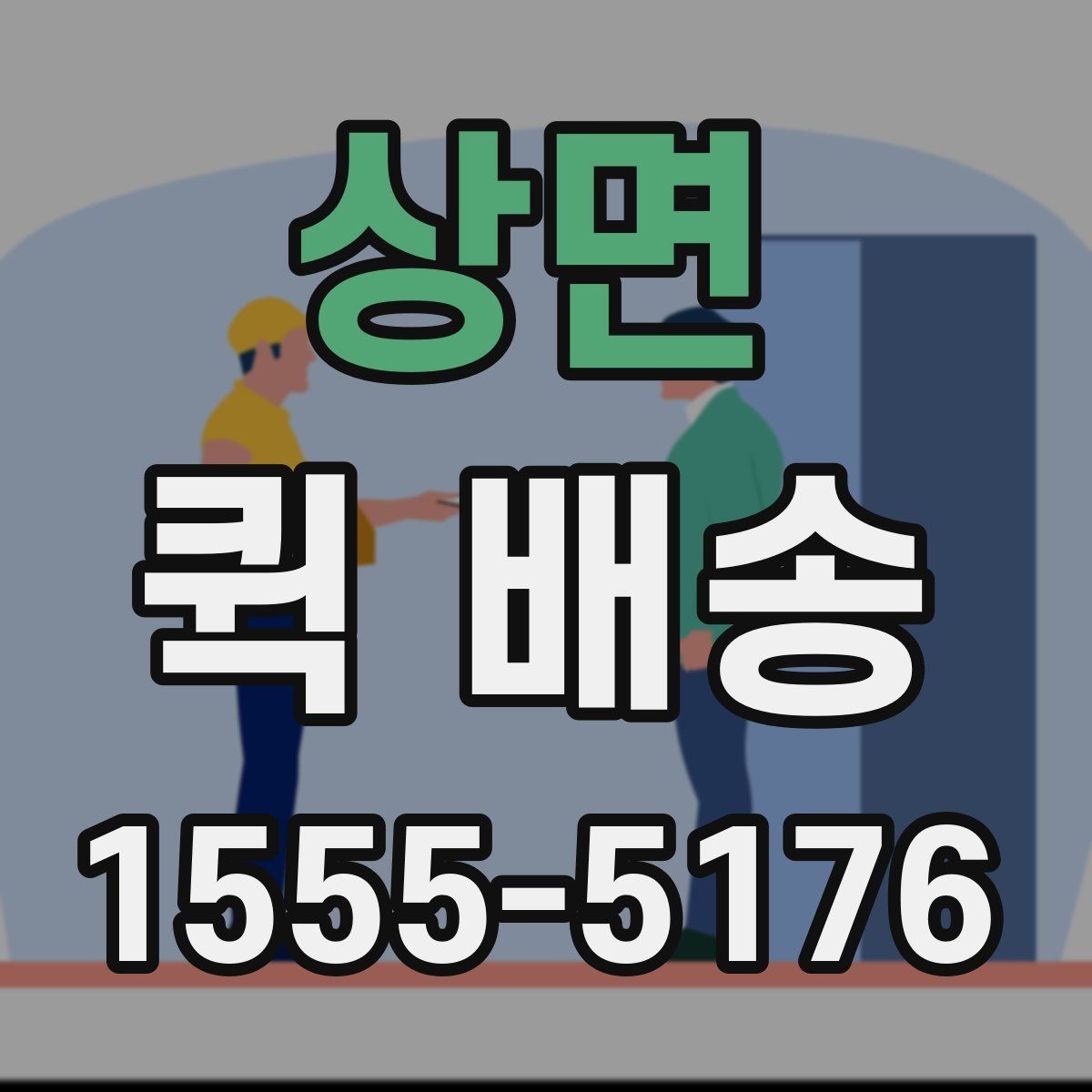 상면 퀵 배송 접수 방법을 쉽게 정리하면