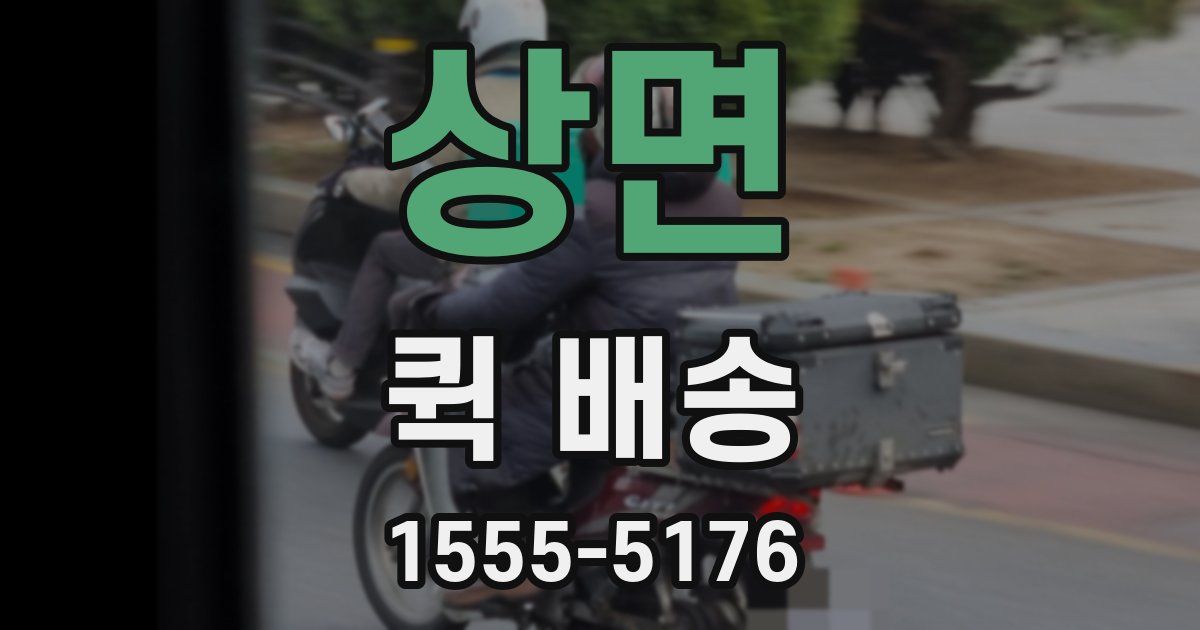 상면 퀵 배송