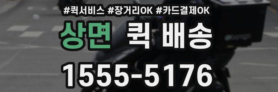 상면 퀵 배송