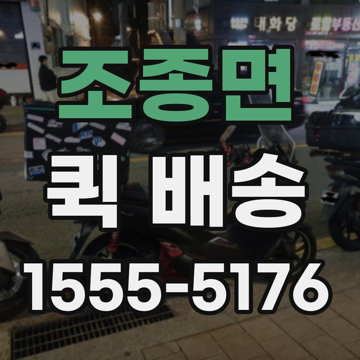 조종면 퀵 배송 선택 시 확인해야 할 항목
