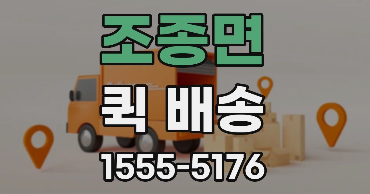 조종면 퀵 배송