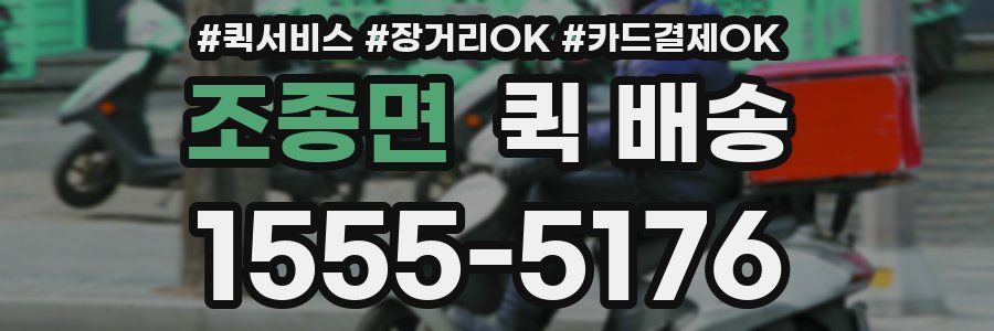 조종면 퀵 배송
