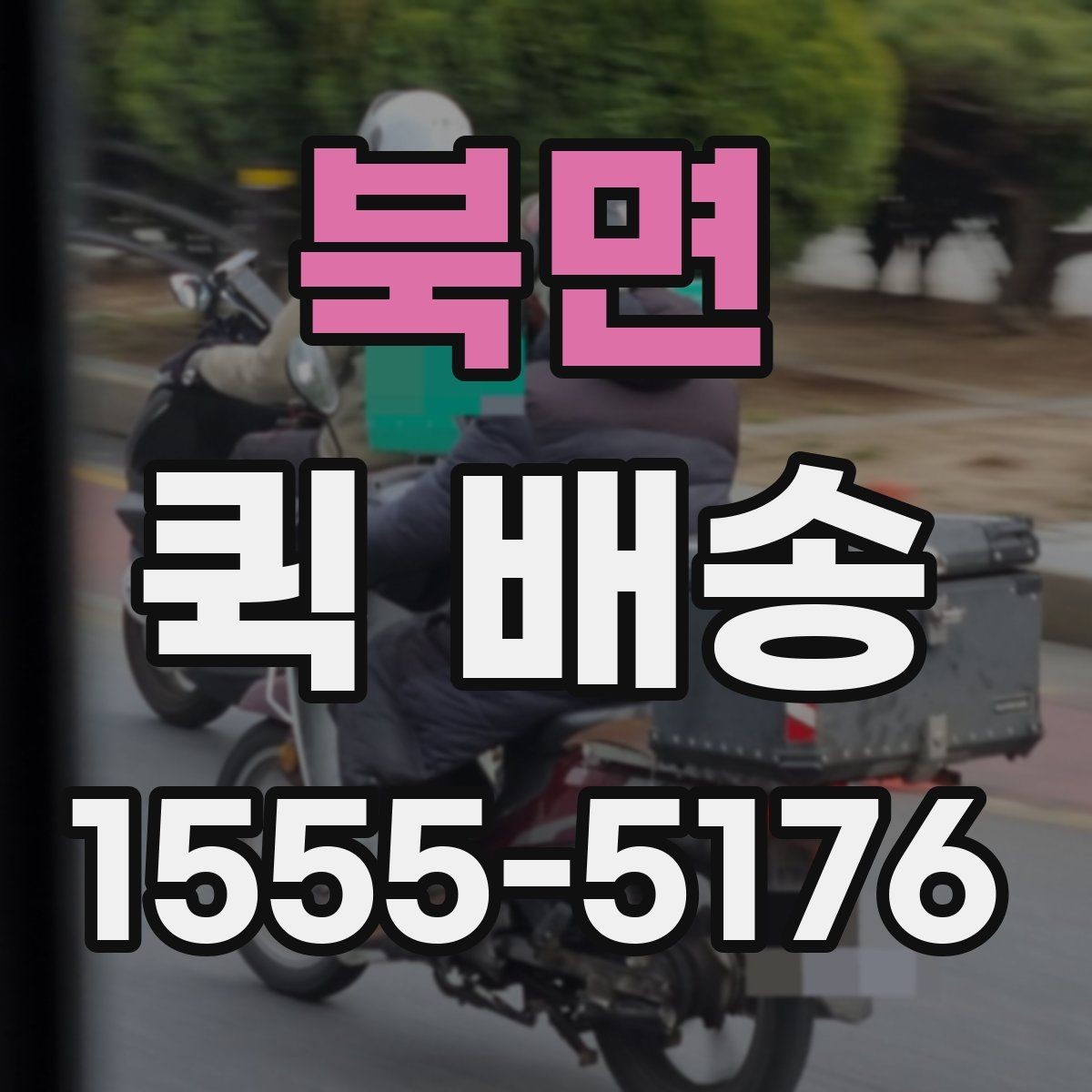 북면 퀵 배송 실시간 배차가 필요한 업무 패턴