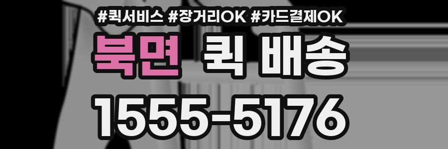 북면 퀵 배송