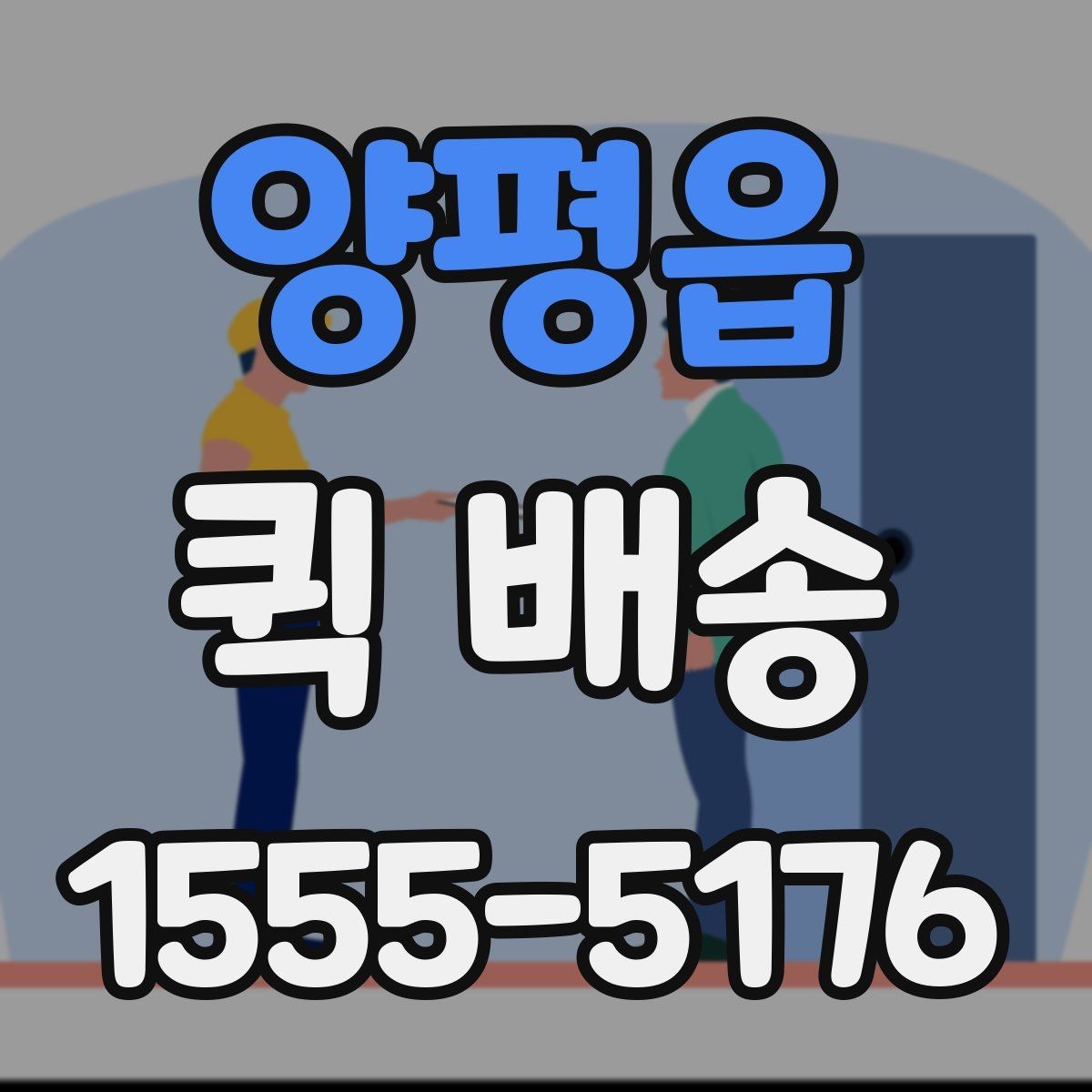 양평읍 퀵 배송 접수 과정에서 많이 헷갈리는 부분