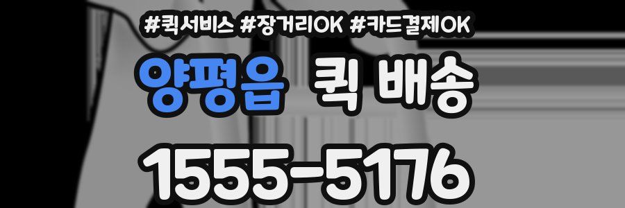양평읍 퀵 배송