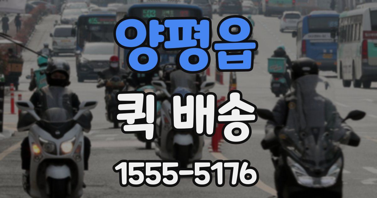 양평읍 퀵 배송
