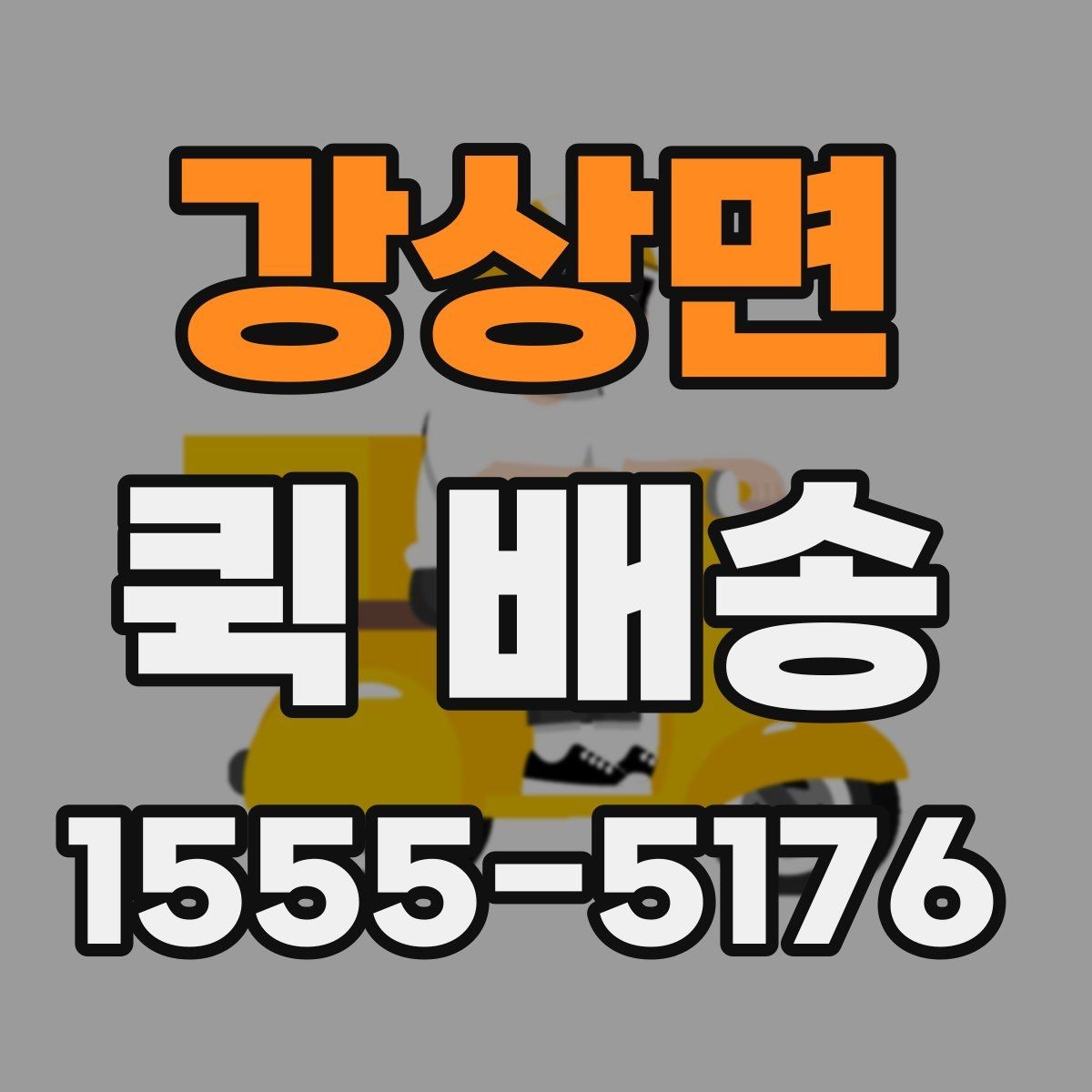 강상면 퀵 배송 요금표를 볼 때 놓치기 쉬운 부분