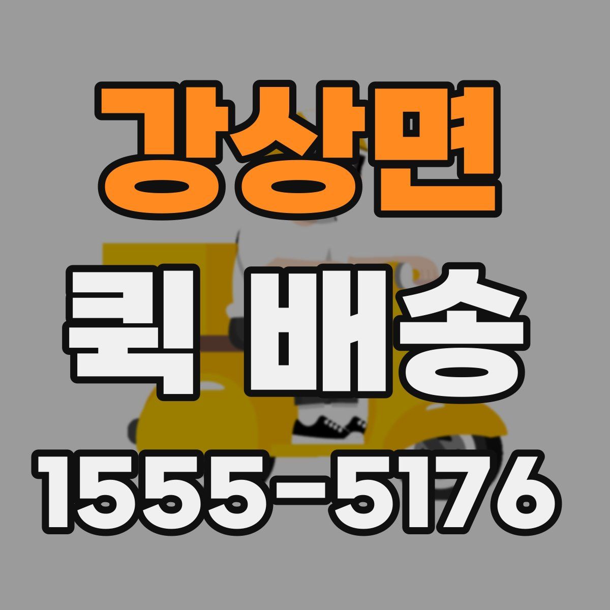 강상면 퀵 배송