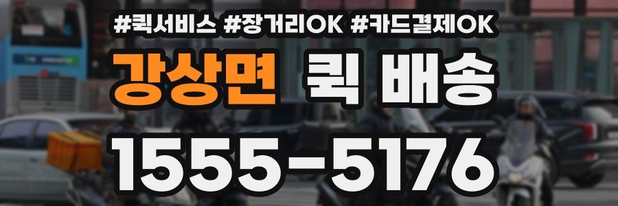 강상면 퀵 배송