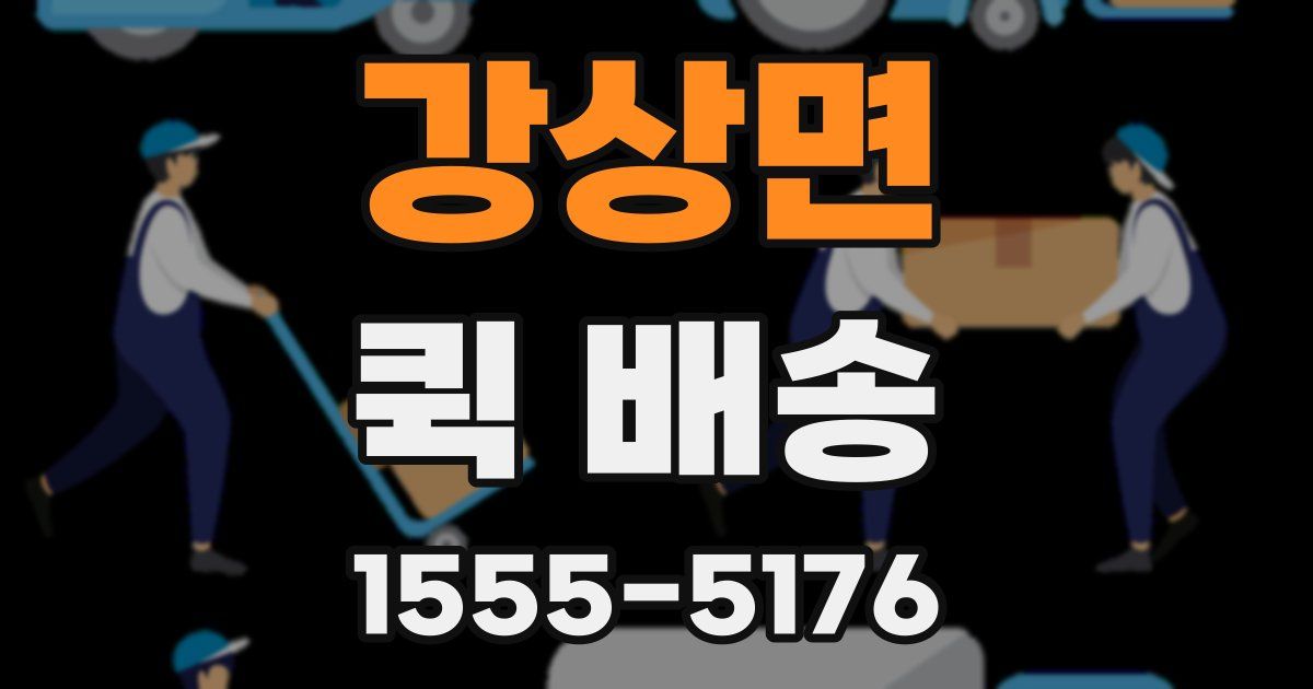 강상면 퀵 배송