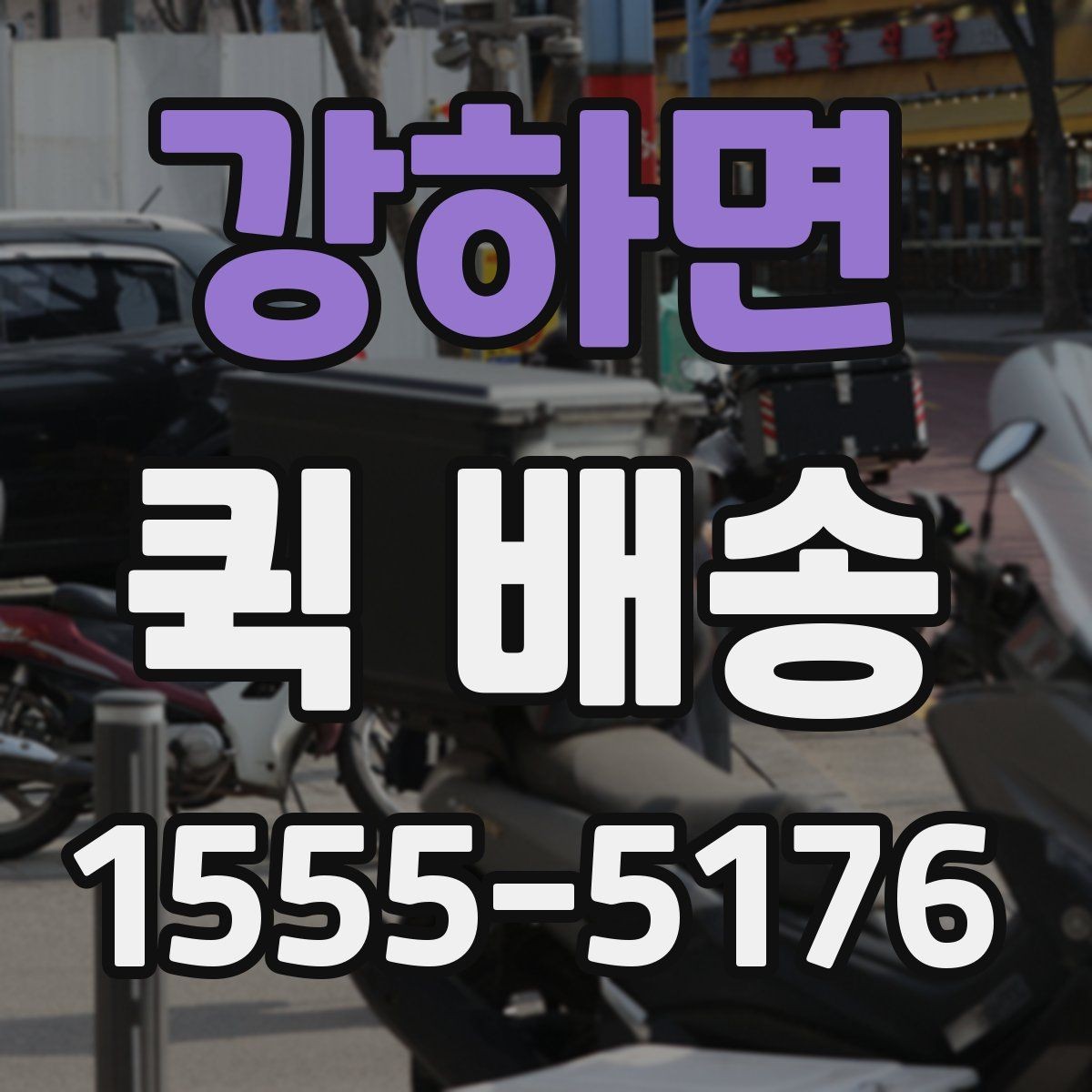 강하면 퀵 배송 물건 분실을 줄이는 팁