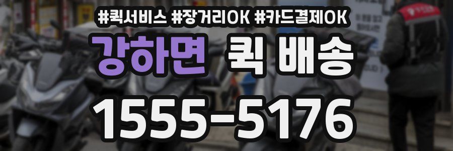 강하면 퀵 배송