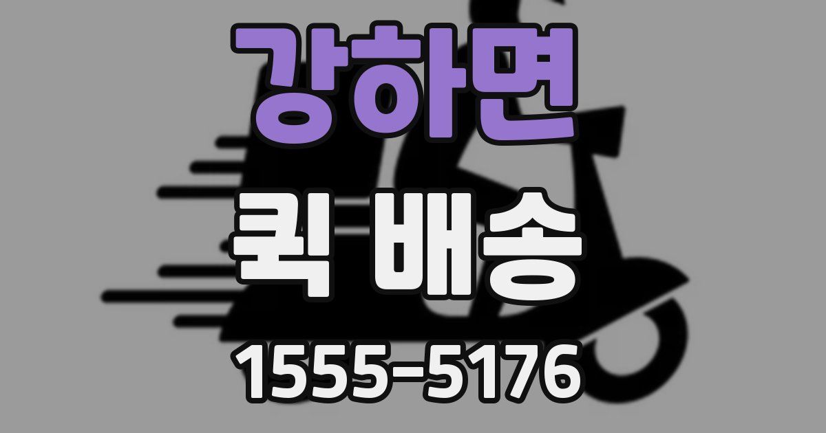 강하면 퀵 배송