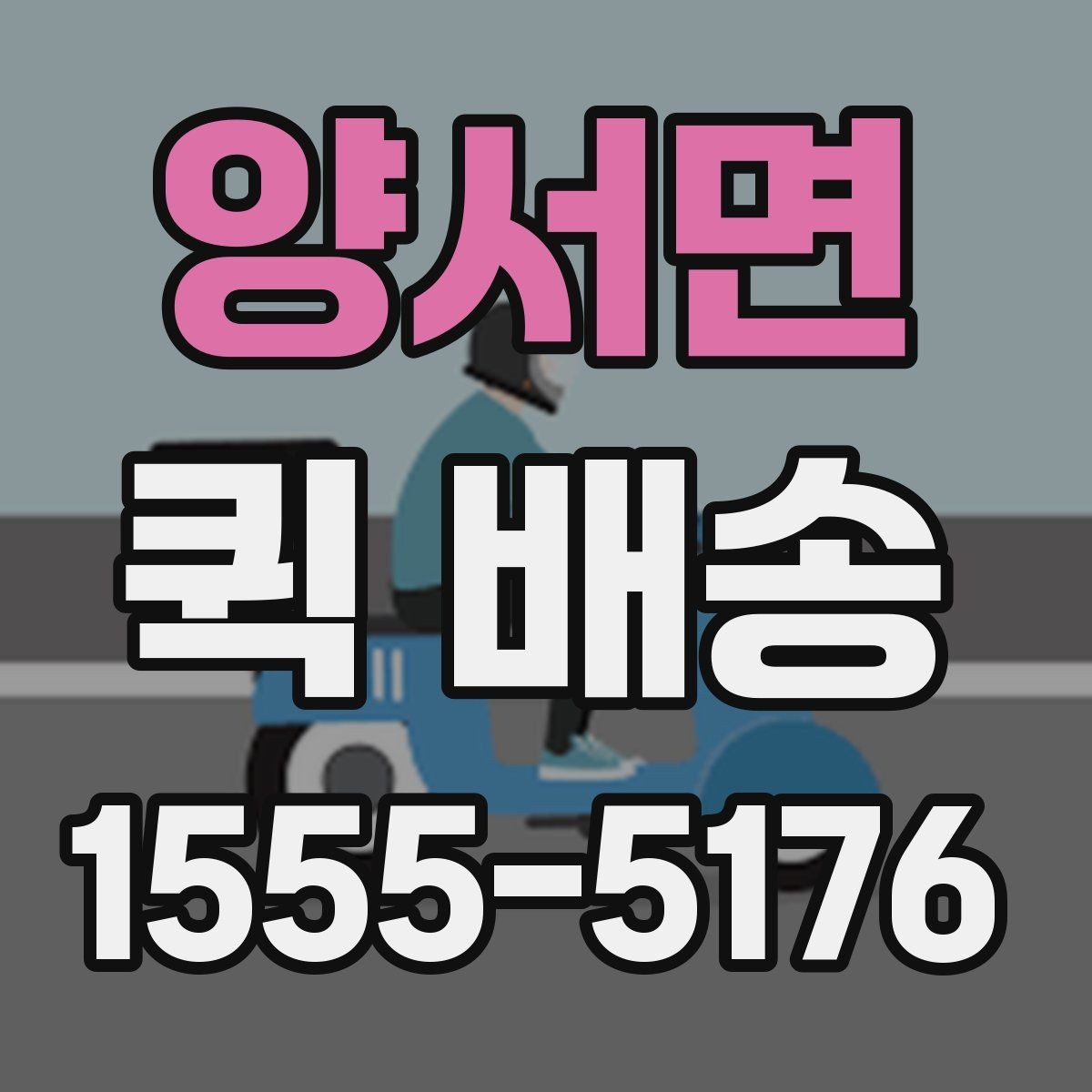 양서면 퀵 배송 여러 업체를 비교할 때 유의점