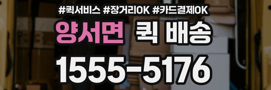 양서면 퀵 배송