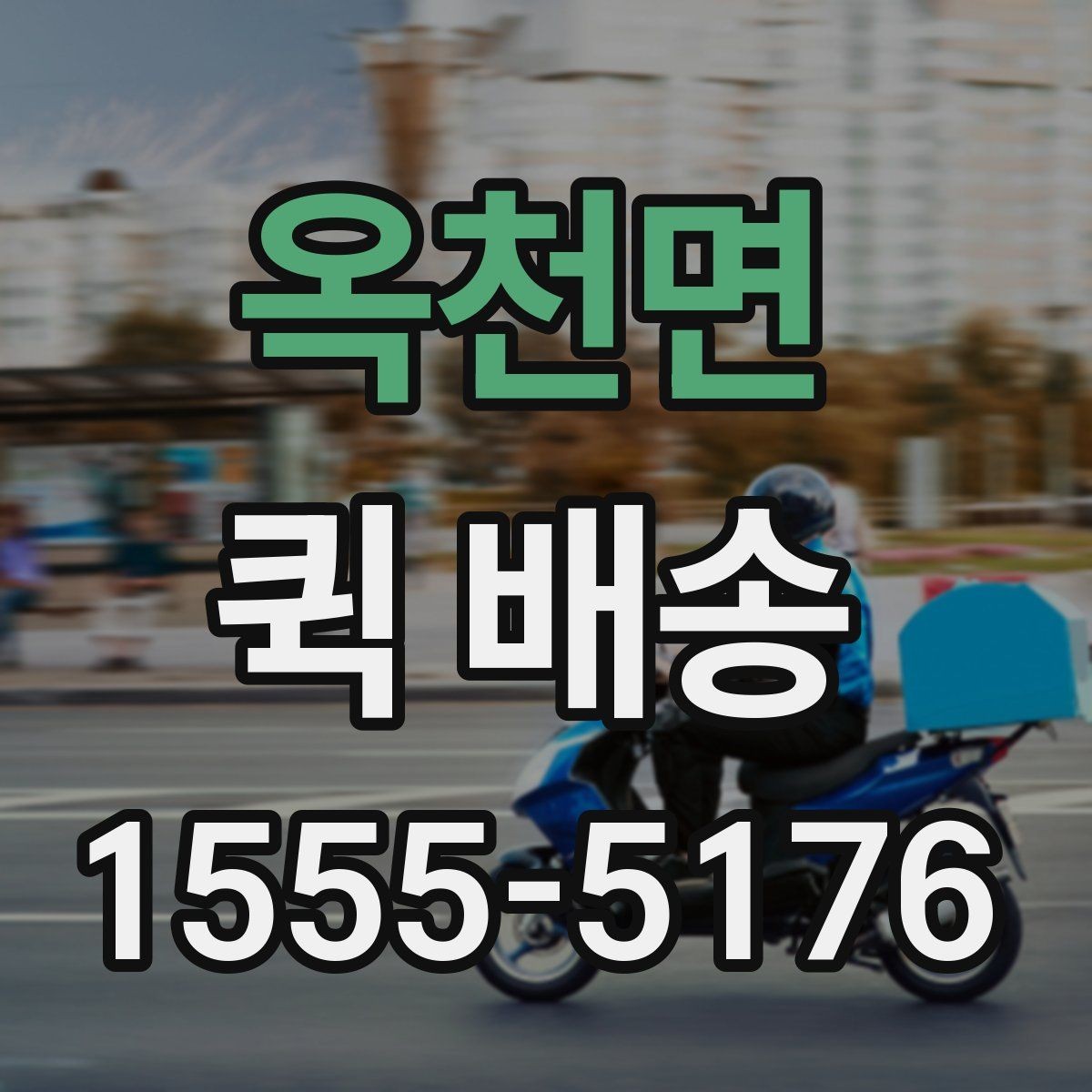 옥천면 퀵 배송 명세 확인과 결제 방식 안내