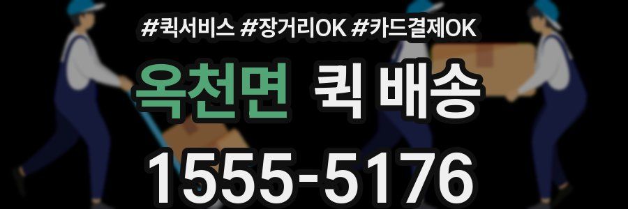 옥천면 퀵 배송