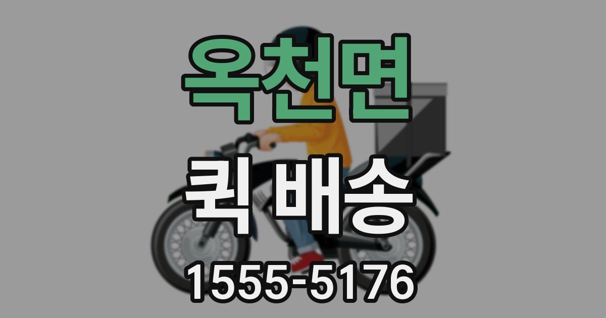 옥천면 퀵 배송