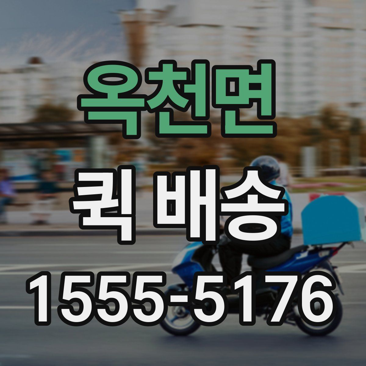 옥천면 퀵 배송