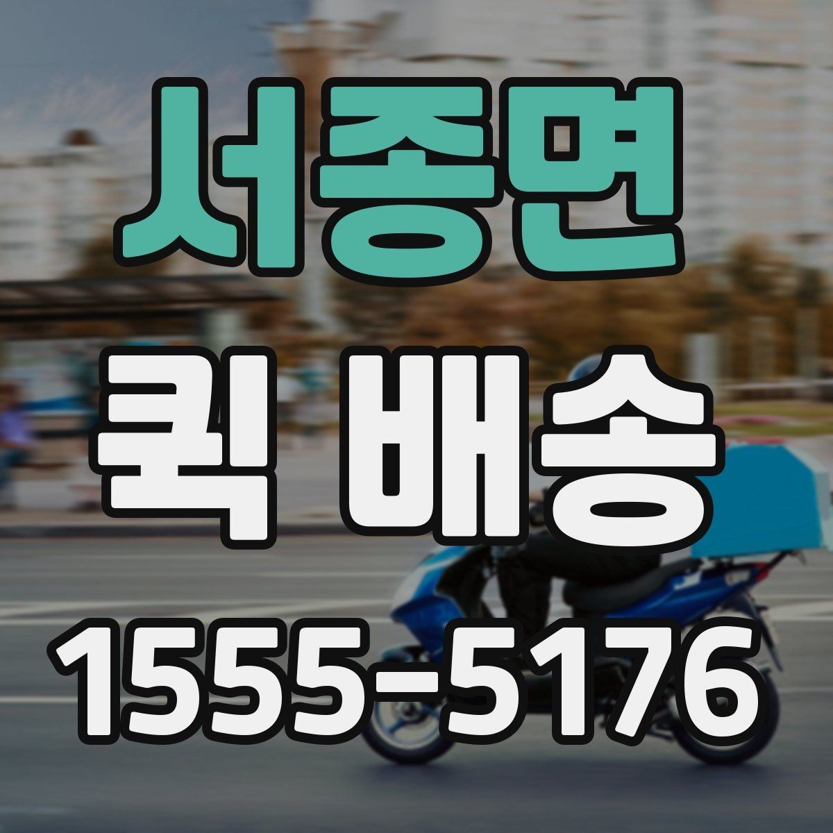 서종면 퀵 배송 요금표를 볼 때 놓치기 쉬운 부분