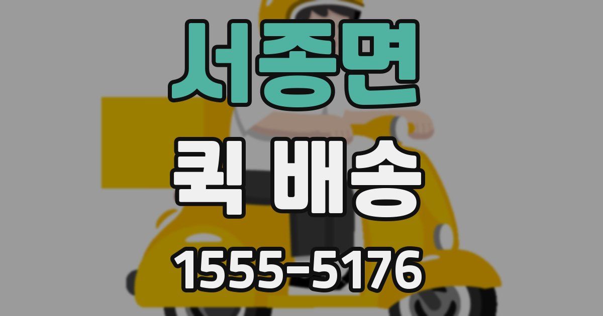 서종면 퀵 배송